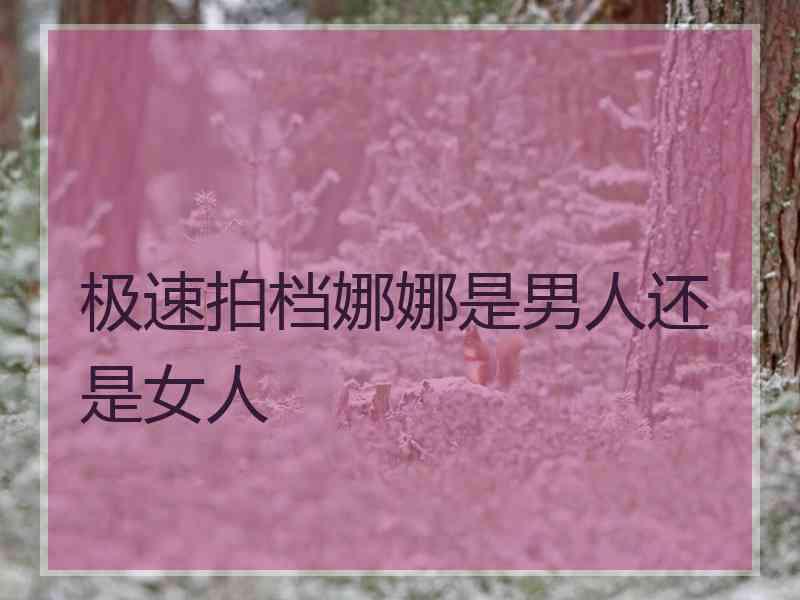 极速拍档娜娜是男人还是女人