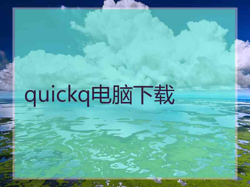 quickq电脑下载