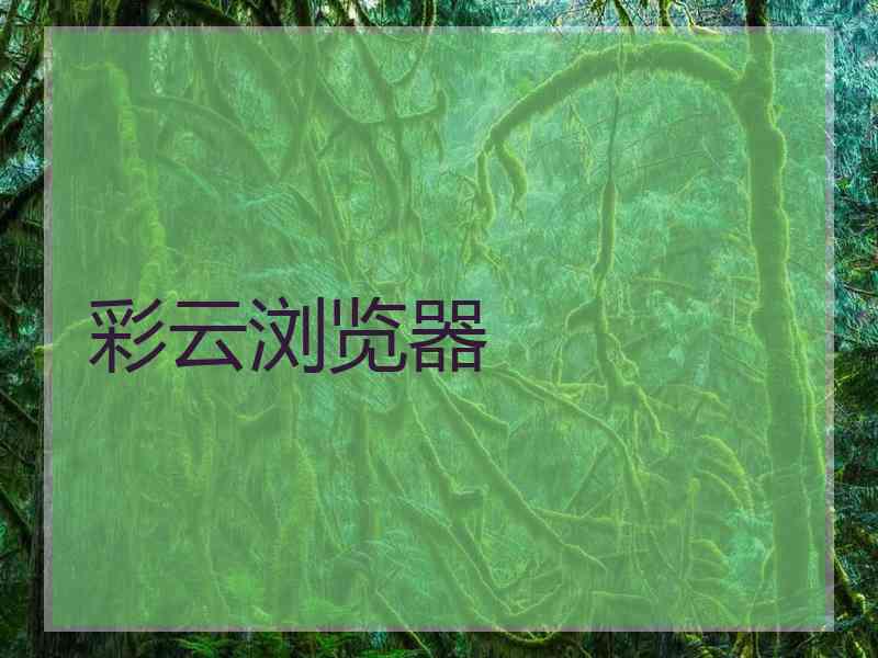 彩云浏览器