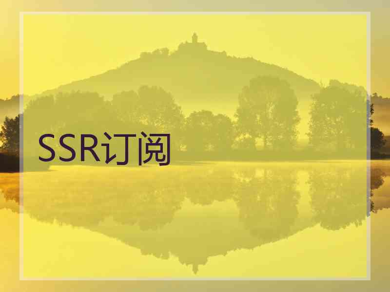 SSR订阅