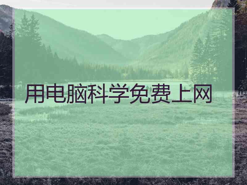 用电脑科学免费上网