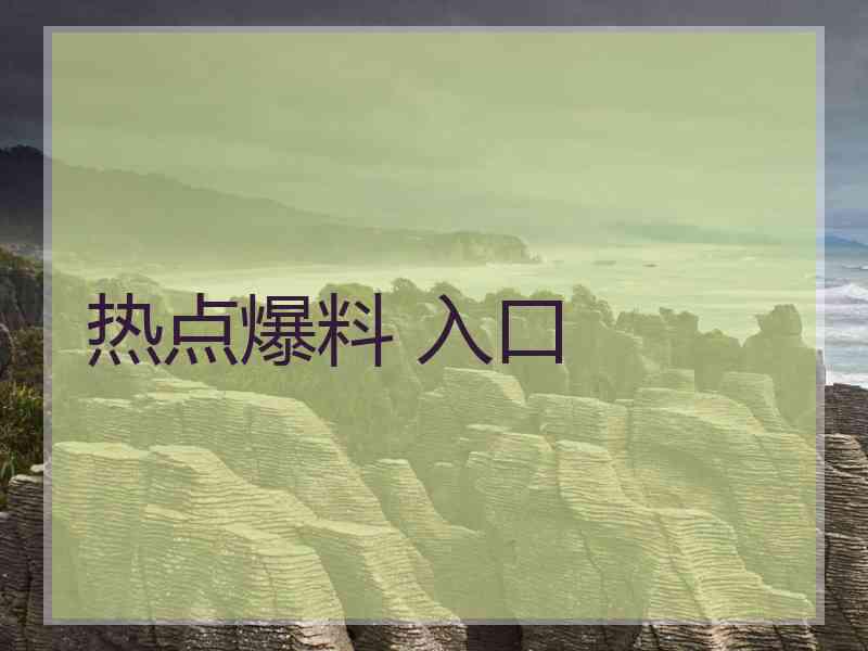 热点爆料 入口