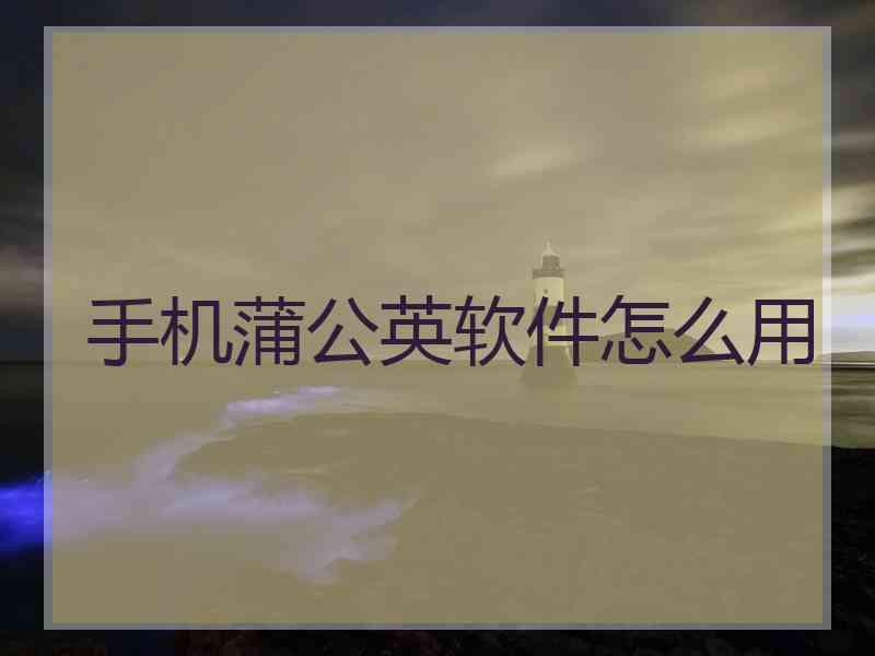 手机蒲公英软件怎么用