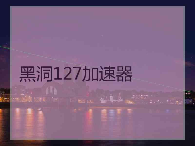 黑洞127加速器