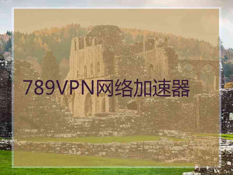 789VPN网络加速器