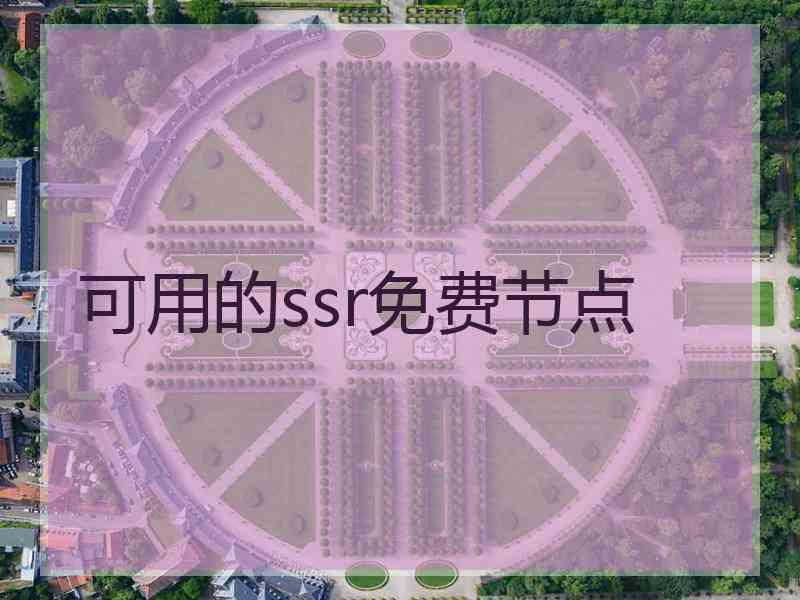可用的ssr免费节点