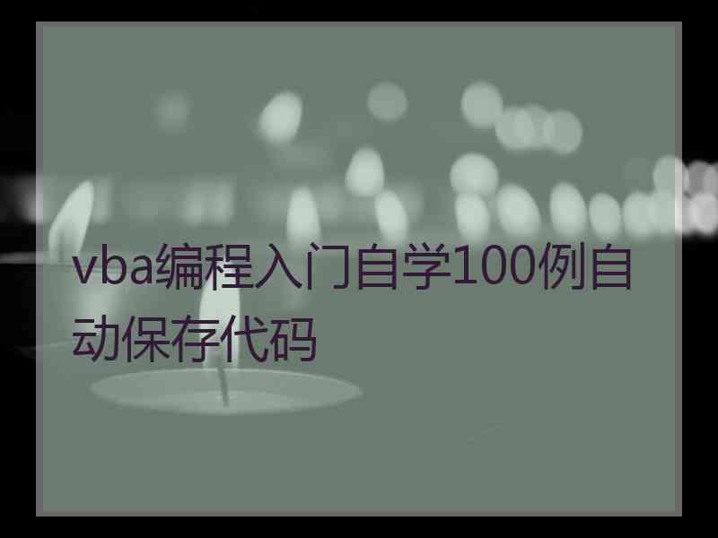 vba编程入门自学100例自动保存代码