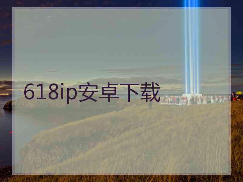 618ip安卓下载