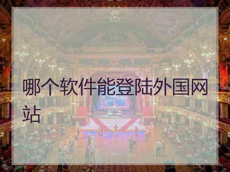 哪个软件能登陆外国网站