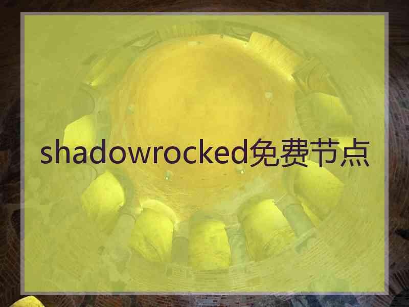 shadowrocked免费节点