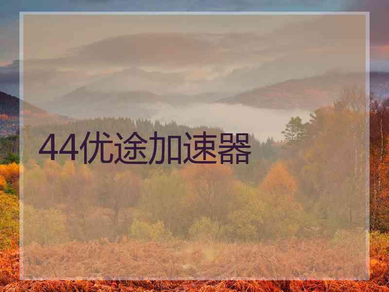 44优途加速器
