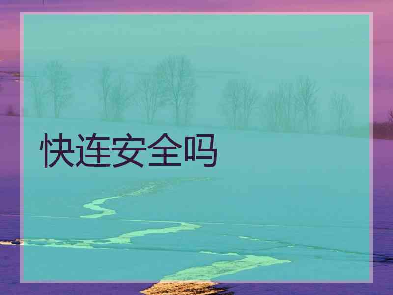 快连安全吗