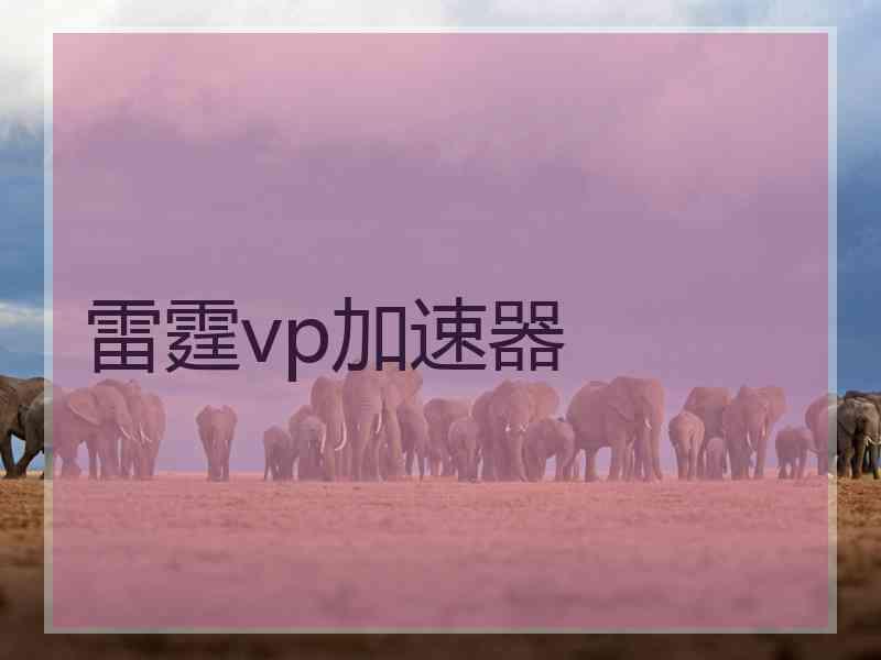 雷霆vp加速器