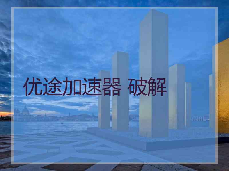 优途加速器 破解