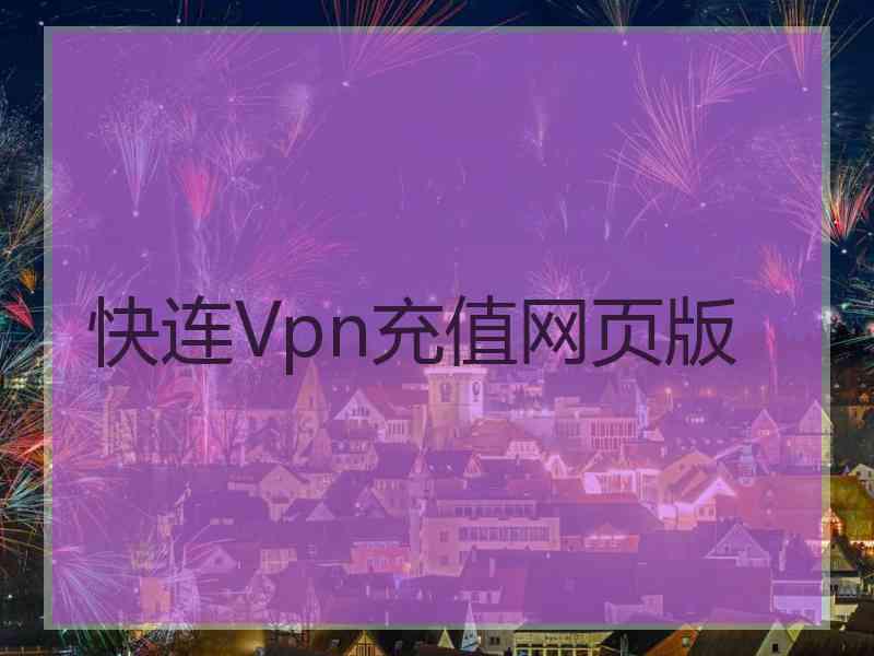 快连Vpn充值网页版
