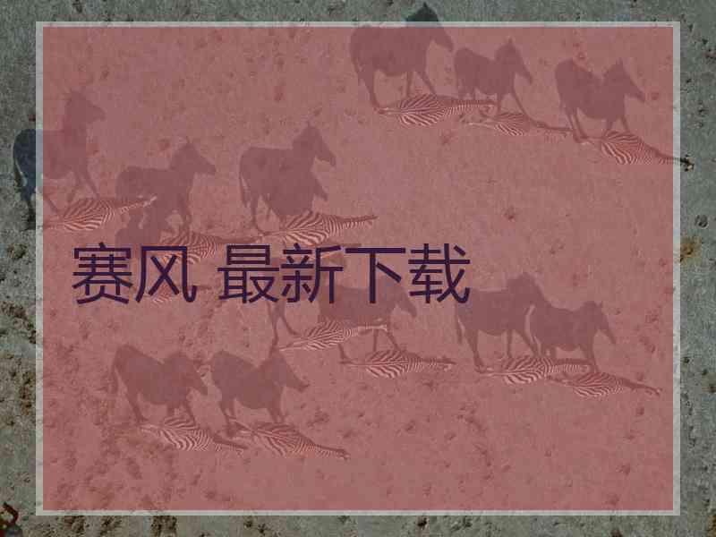 赛风 最新下载