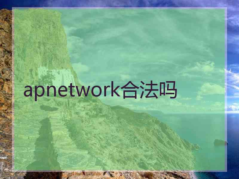 apnetwork合法吗