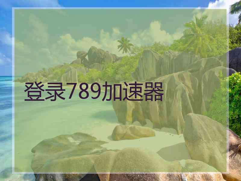 登录789加速器