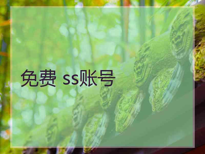 免费 ss账号