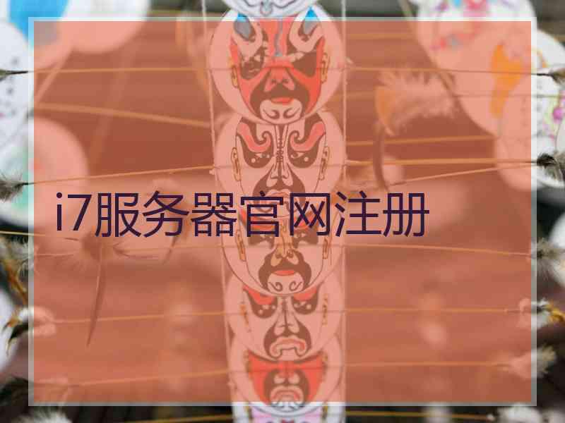 i7服务器官网注册