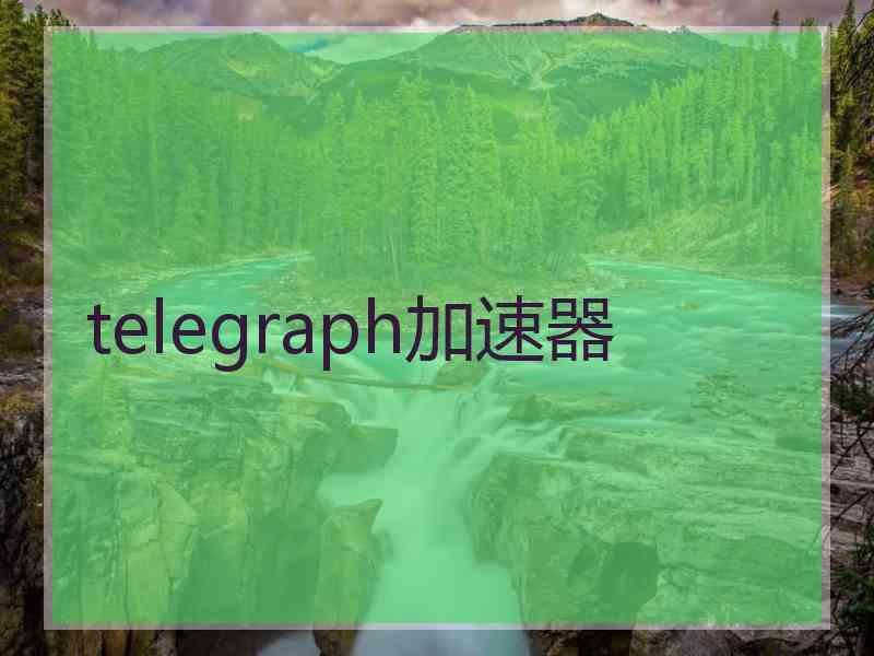 telegraph加速器