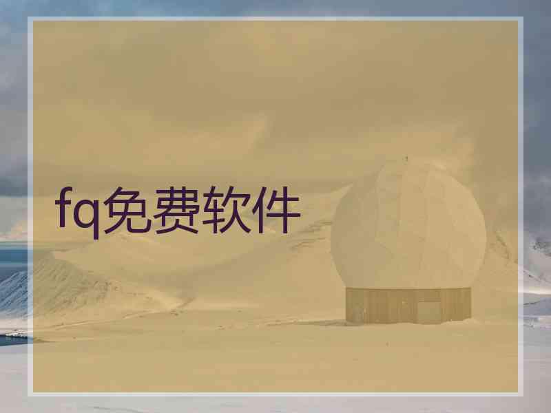 fq免费软件