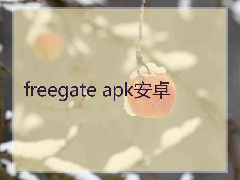 freegate apk安卓