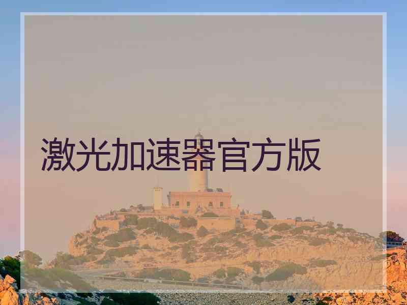 激光加速器官方版