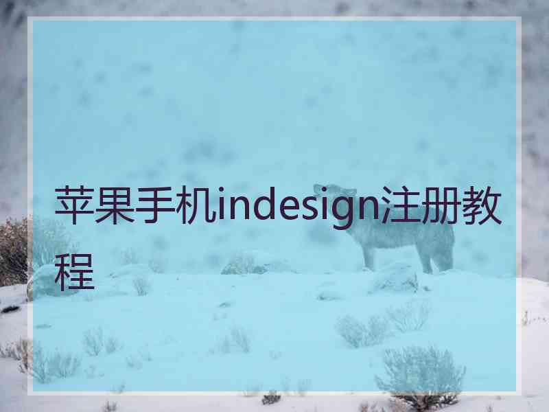 苹果手机indesign注册教程