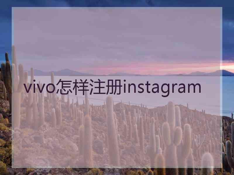 vivo怎样注册instagram