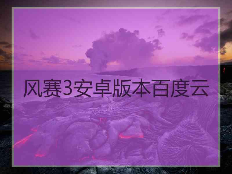 风赛3安卓版本百度云