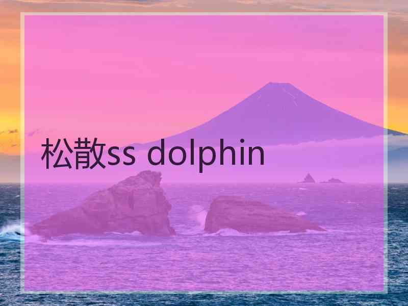 松散ss dolphin