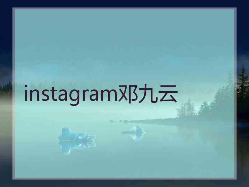 instagram邓九云