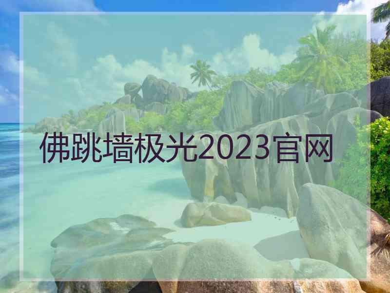 佛跳墙极光2023官网