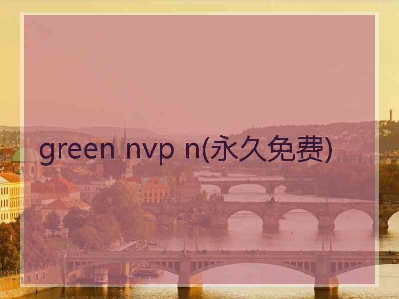 green nvp n(永久免费)