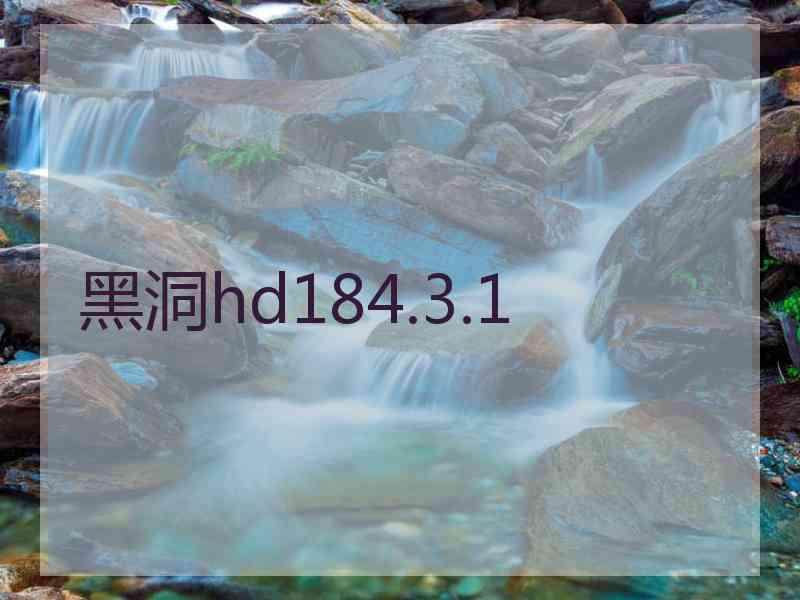 黑洞hd184.3.1