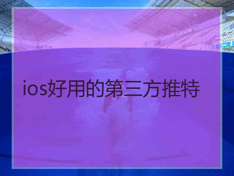 ios好用的第三方推特