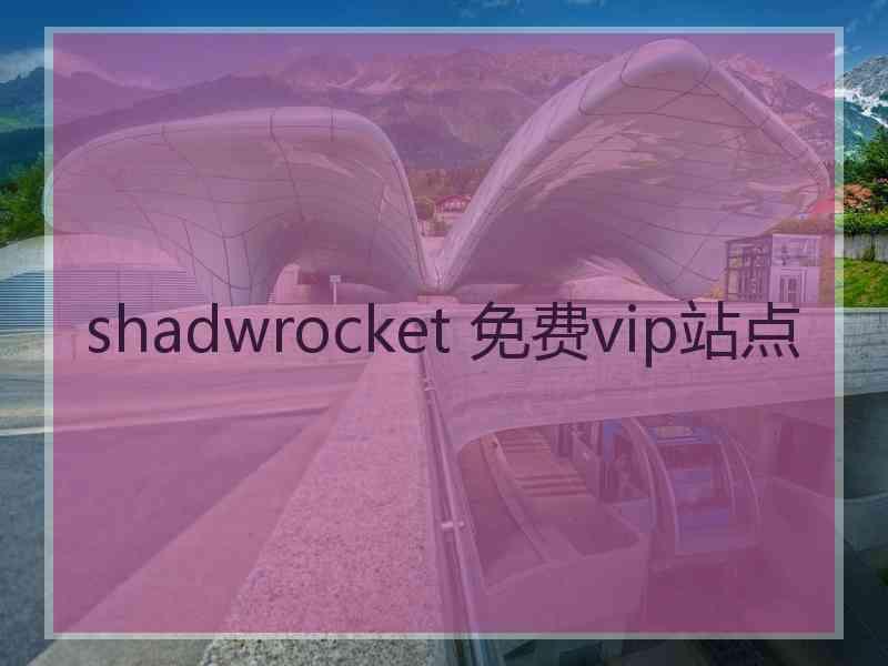 shadwrocket 免费vip站点