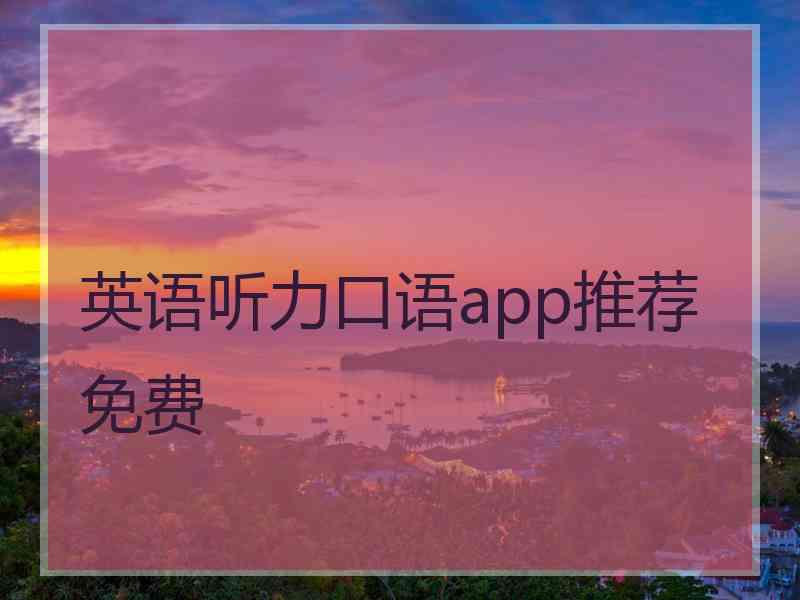 英语听力口语app推荐免费