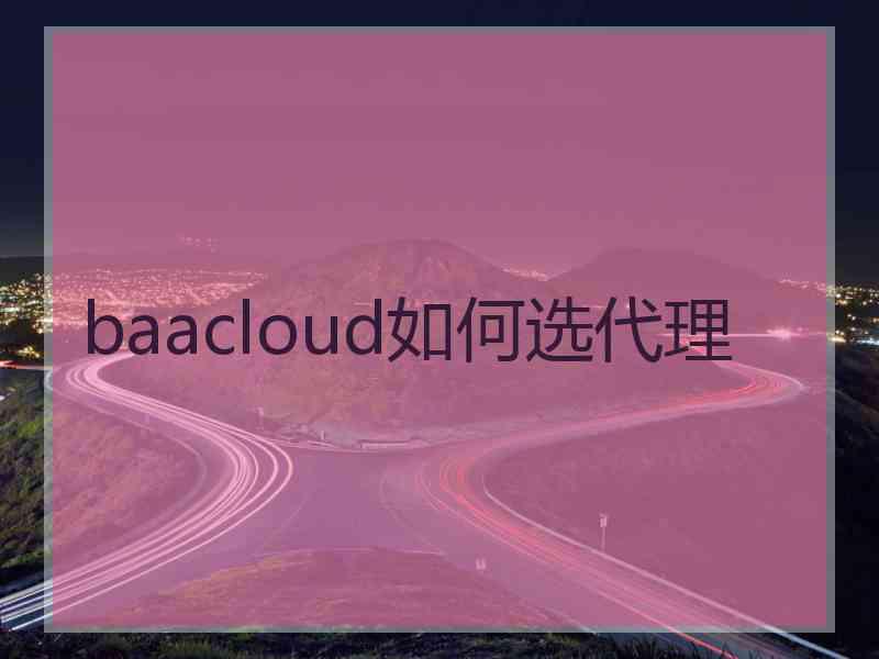 baacloud如何选代理