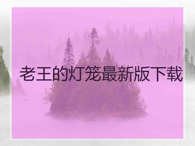 老王的灯笼最新版下载