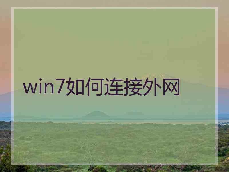 win7如何连接外网