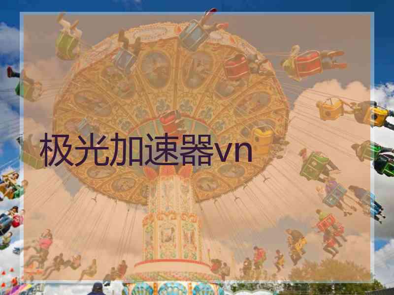极光加速器vn