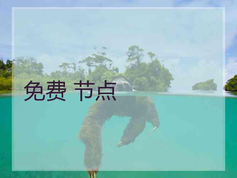 免费 节点
