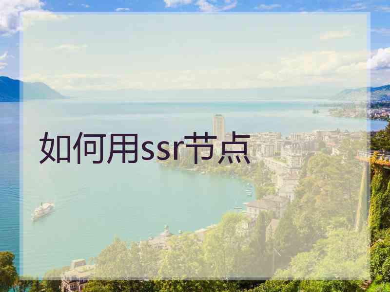 如何用ssr节点