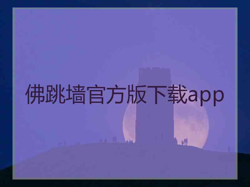佛跳墙官方版下载app