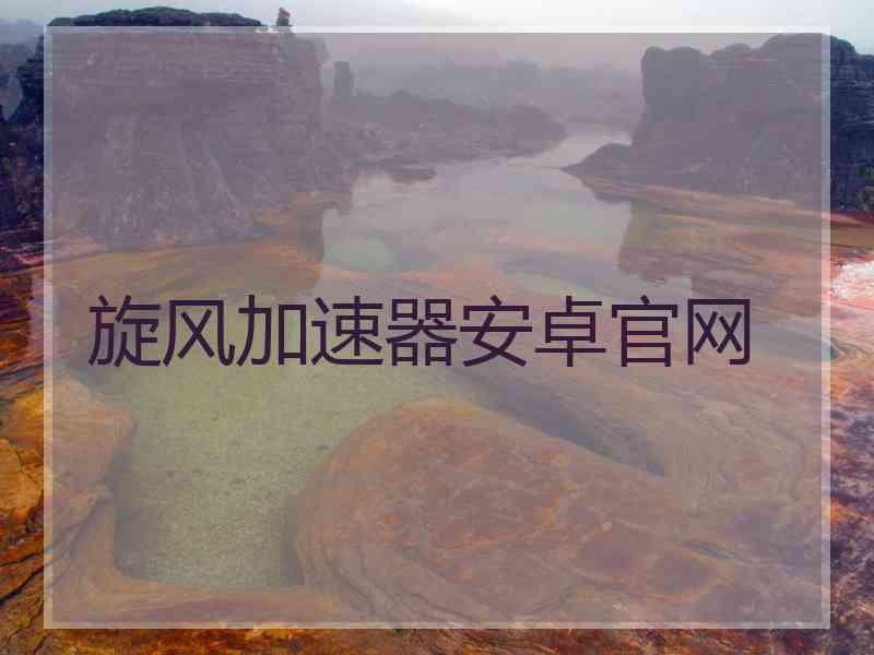 旋风加速器安卓官网
