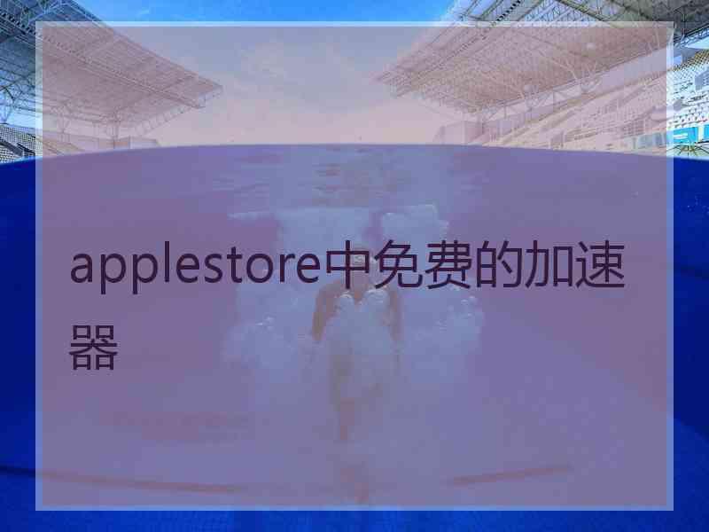 applestore中免费的加速器
