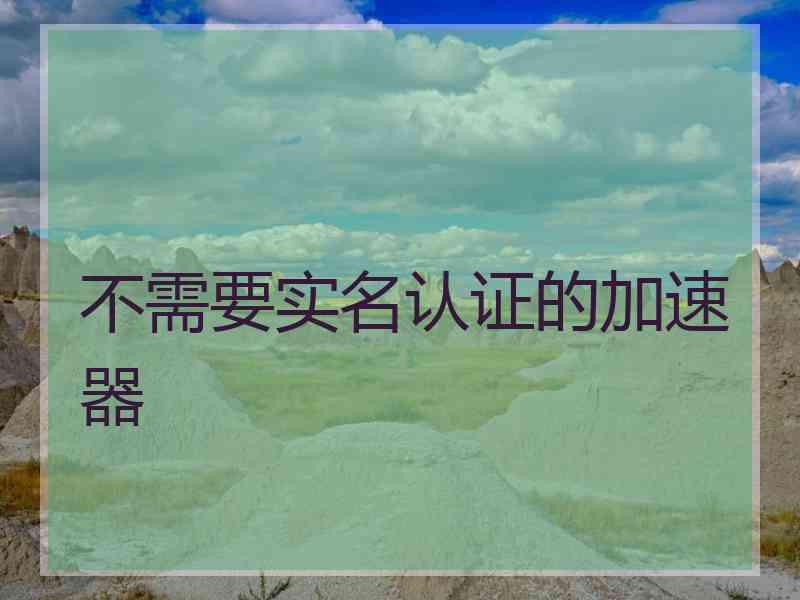 不需要实名认证的加速器