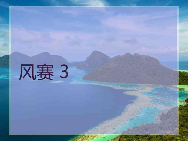 风赛 3